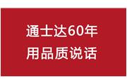 連續(xù)10年！通士達再獲廈門優(yōu)質(zhì)品牌